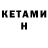 КЕТАМИН VHQ Mamantionok Karnaukhova